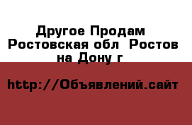 Другое Продам. Ростовская обл.,Ростов-на-Дону г.